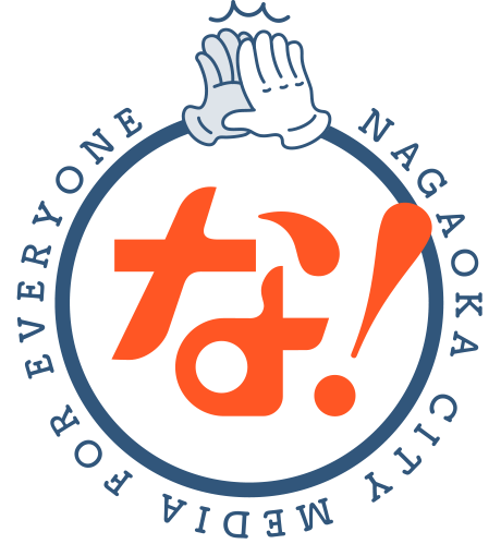 3-な!NAGAOKA CITY MEDIA FOR EVERYONE