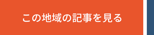 記事一覧はこちら