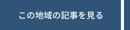 記事一覧はこちら