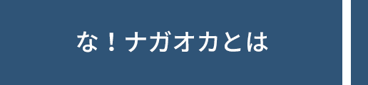 な！ナガオカとは