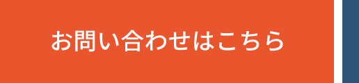 お問い合わせはこちら