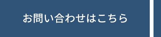 お問い合わせはこちら