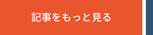 記事をもっと見る