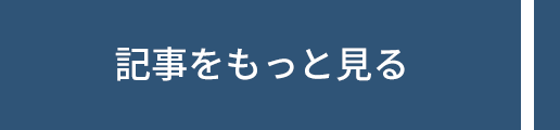 記事をもっと見る