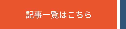 記事一覧はこちら