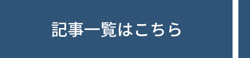 記事一覧はこちら