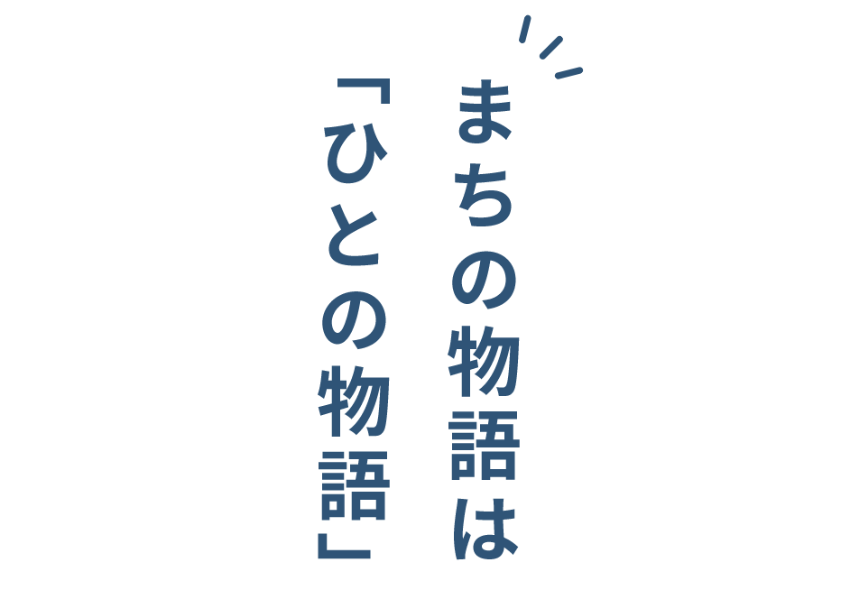 まちの物語は
「ひとの物語」