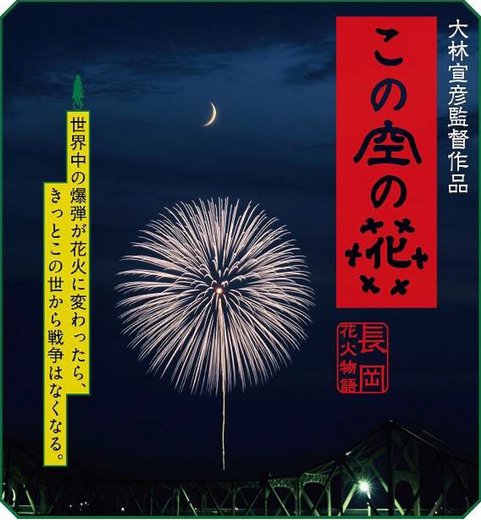 映画「この空の花―長岡花火物語」メインビジュアル